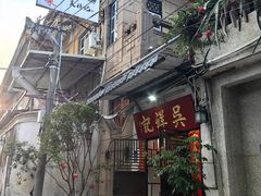 -吴祥记潮州菜·百年老字号·砂锅粥