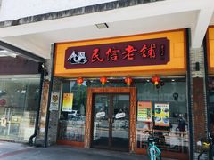 门面-民信老铺(人民路店)