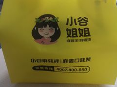 -小谷姐姐麻辣拌·麻辣烫(潞河店)
