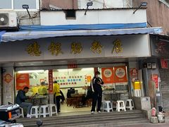 -穗银肠粉店(东川路店)