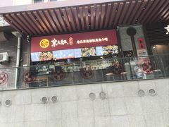 -京天红酒家(虎坊路店)