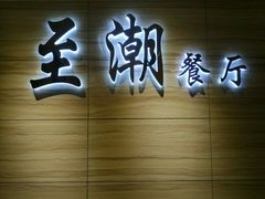 门面-至潮餐厅精致粤菜·活鲈鱼·走地鸡(珠江新城店)