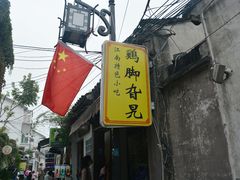 -鸡脚旮旯平江路店