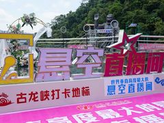 -古龙峡云天玻霸