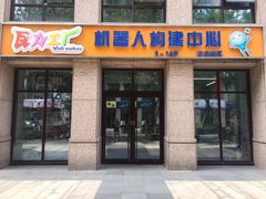 -瓦力工厂机器人·信息学奥赛·科技特长生·人工智能(亦庄校区)