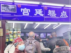 门面-宫廷糕点铺