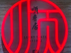 -顺香居·老字号湖北菜(江汉路店)