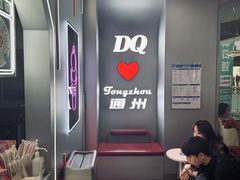 -DQ·蛋糕·冰淇淋(通州万达店)