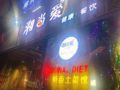 门面-湘当爱·鲜煮现炒(松岗立业路店)