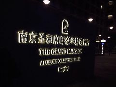 -南京圣和府邸豪华精选酒店