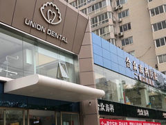 -合众齿科高难度矫正·种植·儿牙中心(望京总院)