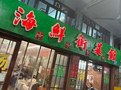 -海鲜街菜馆(海珠南路店)