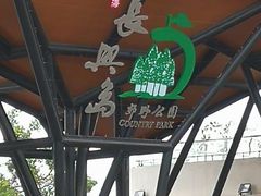 -上海长兴岛郊野公园