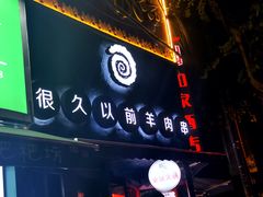 门面-很久以前羊肉串(打浦路店)