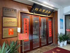 门面-新聚丰菜馆(太监弄店)