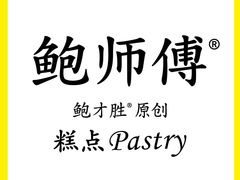 -鲍师傅糕点(国金街店)