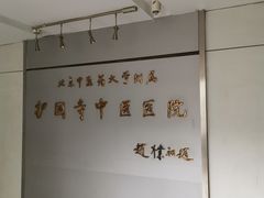 -北京中医药大学附属护国寺中医医院(住院院区)