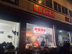 -胖娃滋补蹄花