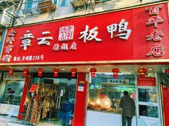 门面-章云板鸭(总店)