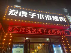 -炭虎子水浒烤肉(梦时代店)
