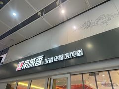 -南城香(北京南站店)