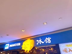 门面-Ice Monster冰馆·CNN评选全球十大甜品(国贸商城店)