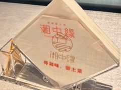 -湘中缘·湖南菜(娄底驻京办店)