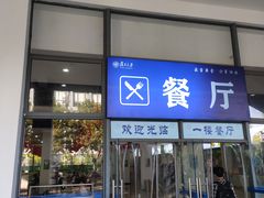 门面-复旦张江校区食堂
