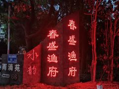 -春盛渔府(牛首山店)