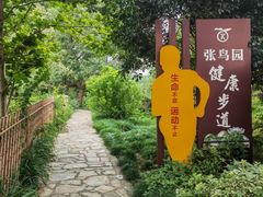 -张鸟园农家乐(张鸟园店)