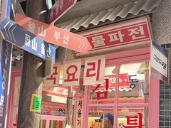 -姜胖胖无限自助烤肉(罗湖宝能店)