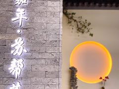-苏帮袁Sue Cuisine(来福士店)
