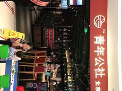 -青年公社烤鸭(滨湖银泰店)