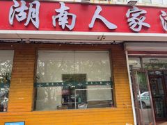 -湖南人家湘菜馆(镇江路店)