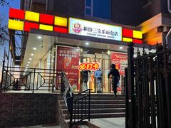 -新侨三宝乐面包店(崇文门店)