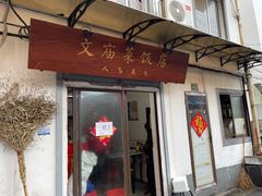 门面-文庙菜饭(四川北路店)