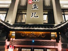 门面-千岛湖小鱼儿·淳安匠心农家菜