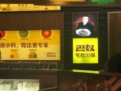 -巴奴毛肚火锅(商城路店)
