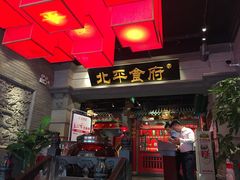 门面-北平食府.北京烤鸭(亦庄店)