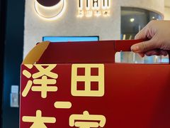 -泽田本家·铜锣烧(环贸店)