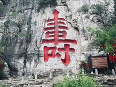 -青州市云门山风景区