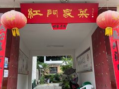 -柞水乾佑红门家菜