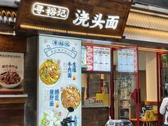 -寻裕记·现炒浇头面(人民广场店)