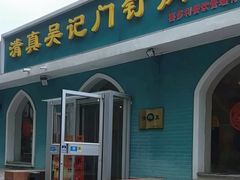 -清真吴记门钉肉饼·喜多利