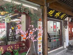 -观桥阁(锦溪店)