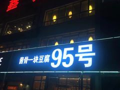 门面-95号酱骨·一块豆腐(展春园西路店)