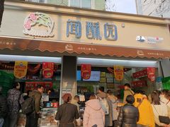 门面-闻酥园(大慈寺店)