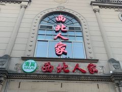 -清真·西北人家风味馆(中山中路店)