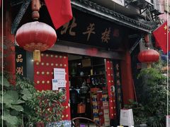 门面-北平楼·老北京涮羊肉(双流总店)