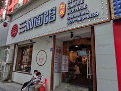 门面-刘氏三和面馆